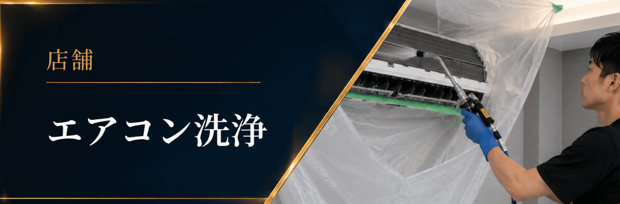 店舗・エアコン洗浄