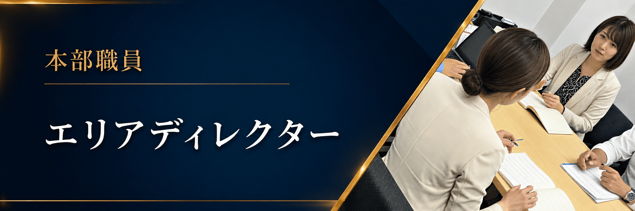 本部職員・エリアディレクター