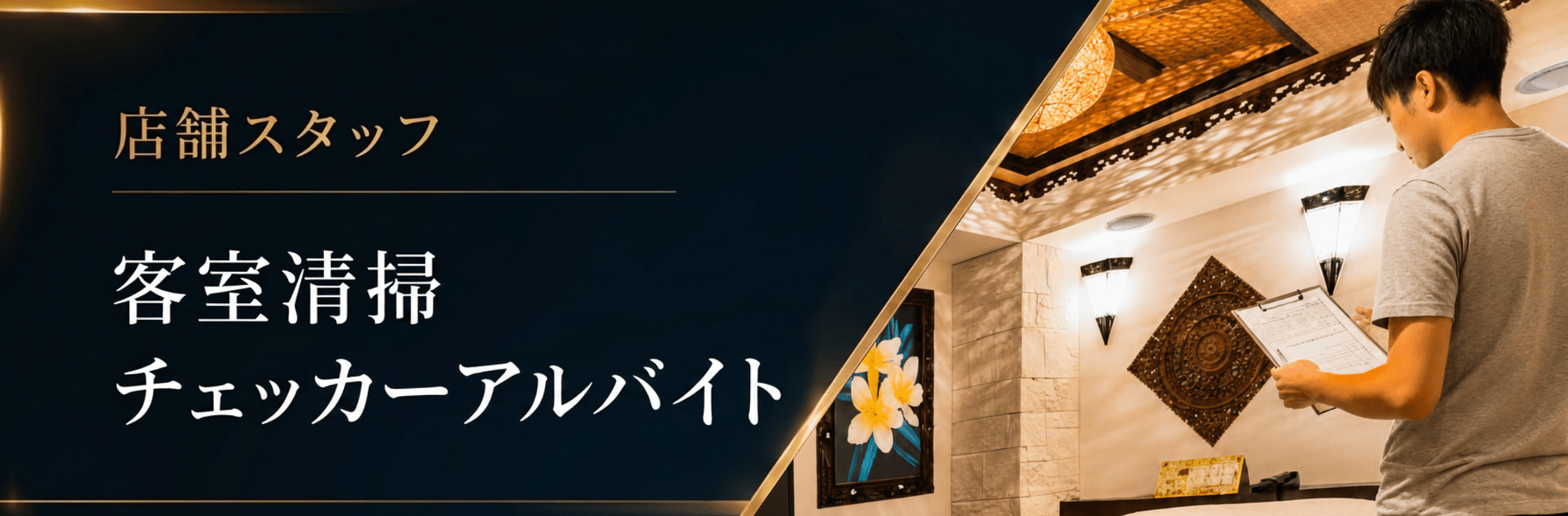 客室清掃チェッカーアルバイト