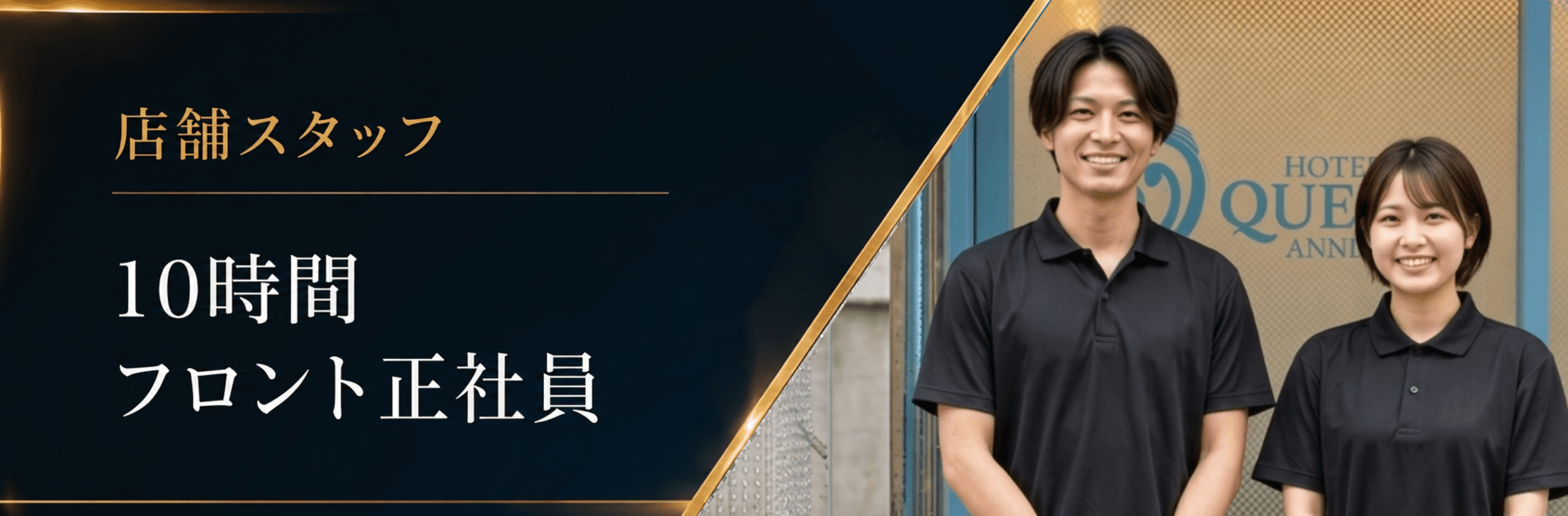 10時間フロント正社員