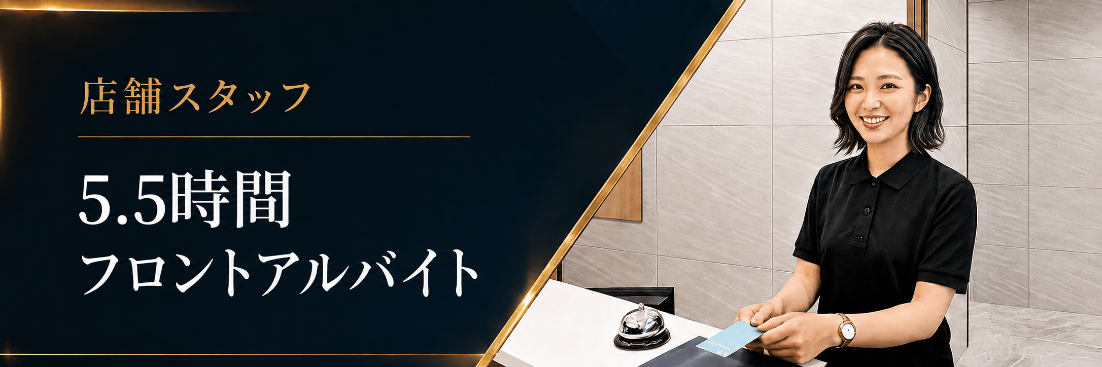 5.5時間フロントアルバイト
